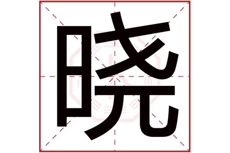 曉名字意思